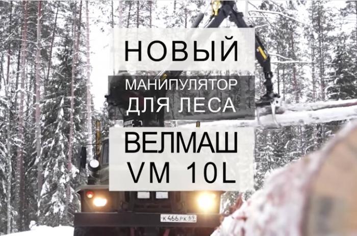 Новый манипулятор для леса ВЕЛМАШ ВМ-10