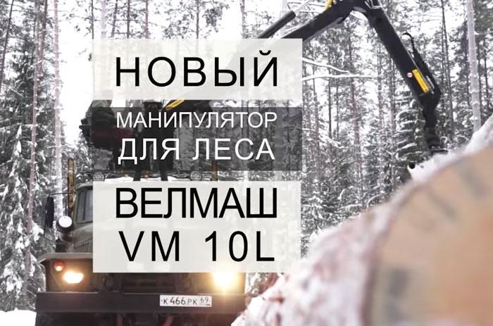 Новый манипулятор для леса ВЕЛМАШ VM10